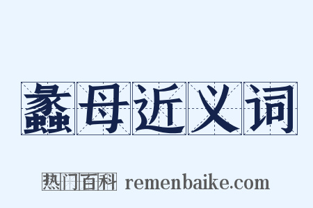 蠡母近义词是什么意思的图片